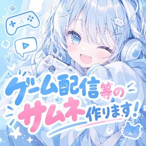 配信・動画サムネ作ります❕🌸