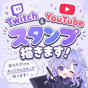 【割引中】TwitchやYouTubeのスタンプセット!!