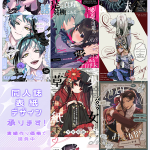 同人誌表紙デザイン承ります！