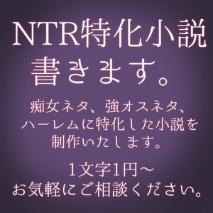NTR（浮気）特化小説・台本制作いたします。