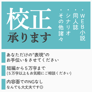 10,11,12月〜受付中！【校正】承ります - 同人誌・シナリオ・その他諸々