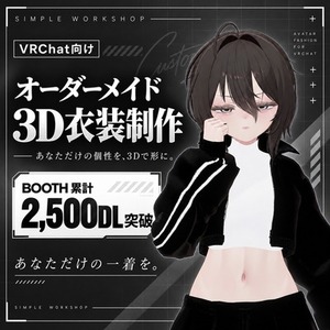 〘初回限定格安〙VRChat向けオーダーメイド衣装制作