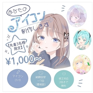 【先着3名限定1000円】SNSアイコン描きます！【実績作り】