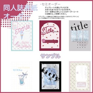 同人誌セミオーダー【期間限定、先着5名までのお値段】
