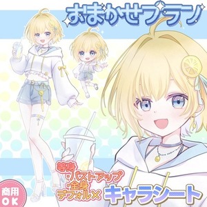 おまかせプランで可愛いキャラシート