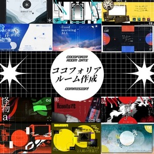 ココフォリア部屋・ルームzip制作