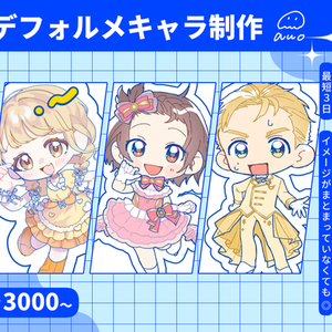 かわいいデフォルメキャラ制作します