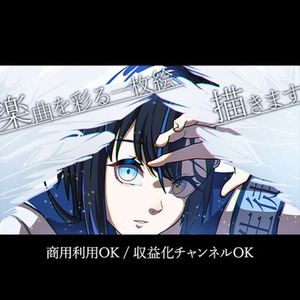 【商用利用OK！】楽曲を彩るエモいイラストを制作します！