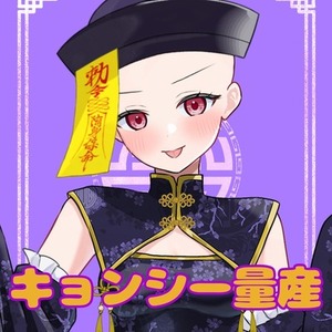 【商用利用込み】キョンシー量産