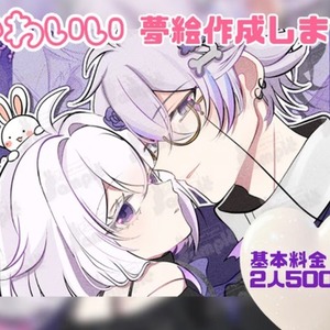 夢絵」を依頼できる商品一覧 | SKIMA（スキマ）