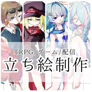 立ち絵制作〈TRPG、ゲーム、配信〉