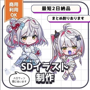 SDイラスト【最短2日】
