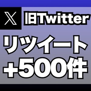 【購入可】X（旧ツイッター）のリツイートを500件増加します　※30日保証