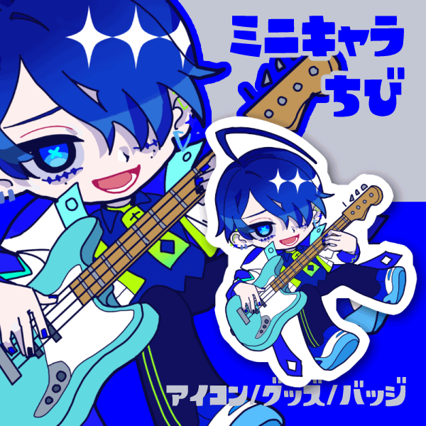 デフォルメ(ミニ)キャラ制作