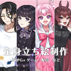 全身立ち絵イラスト制作します！