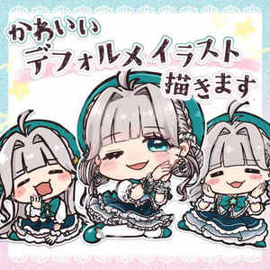 かわいいデフォルメイラスト描きます！