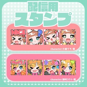 かわいい配信用スタンプ1つ2000円で制作します！