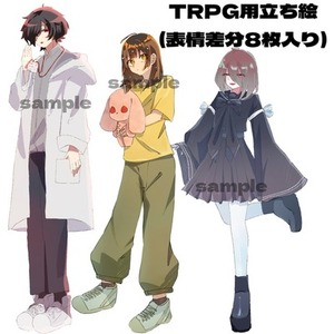 TRPG用立ち絵(表情差分8枚入り)