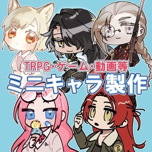 ミニキャラ製作【TRPG、ゲーム、動画等】