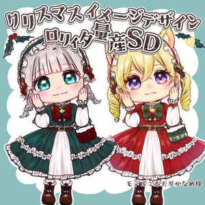 商用利用OK！クリスマスSD量産イラスト描きます！