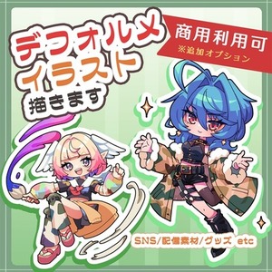 4頭身前後のデフォルメキャラクターイラスト制作いたします。