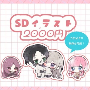 SDイラスト作成します（ペア画可能）