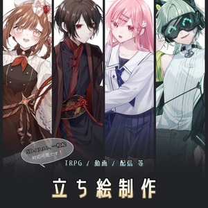 【 TRPG / 配信用立ち絵制作 】