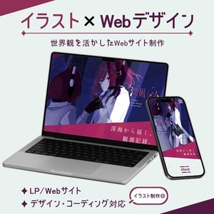 【イラスト&times;Webデザイン】世界観を活かしたLP・Webサイト制作します！
