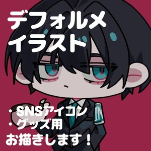デフォルメイラストお描きします