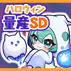 【ハロウィンSD量産】オバケちゃんずSDイラスト