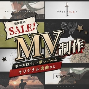 【歌ってみた・ボカロなど】MV制作【実績SEAL】
