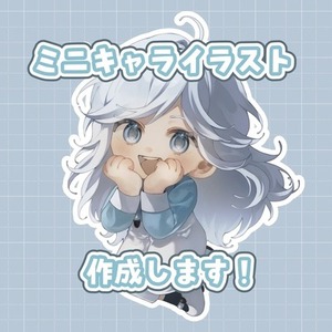 可愛らしいミニキャラ作成します！