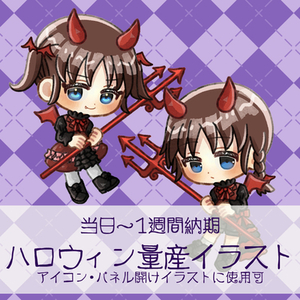 【当日～1週間納品】ハロウィンの量産デフォルメイラストを描きます！