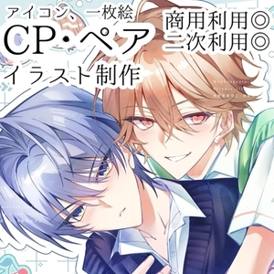 【ペア得】CP･ペアイラスト制作