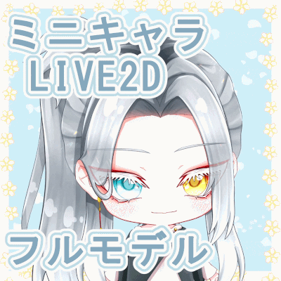 【残り2名様 先着価格】Live2Dミニキャラフルモデル