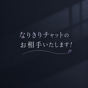 なりきりチャットのお相手いたします