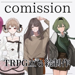 【TRPG】立ち絵制作します！