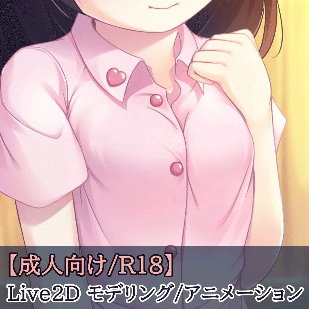 【R18/成人向け】商業クオリティ★ Live2D制作・スチルモーション承ります