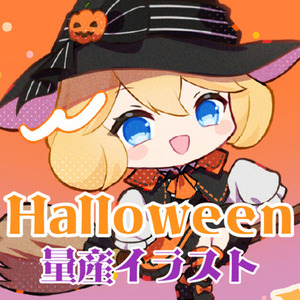 ハロウィンイラストをお求めの方へぴったりな量産イラスト