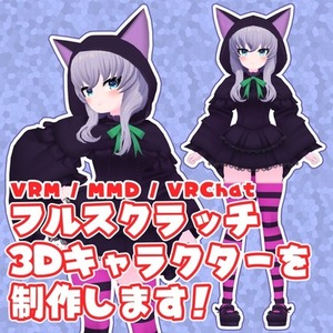 フルスクラッチ3Dキャラクターを制作します