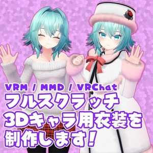 3Dモデルの衣装・髪の毛・小道具類を制作します