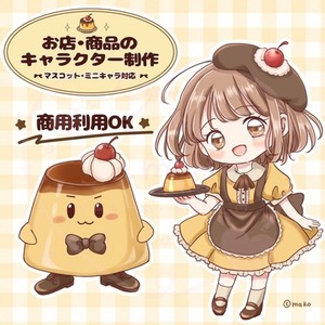 お店・商品のオリジナルキャラを制作します！