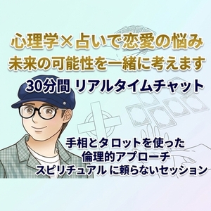 心理学&times;占い（手相/タロット）で恋愛の悩みを一緒に考えます