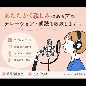 【元保育士】親しみのある女性ナレーション収録します！