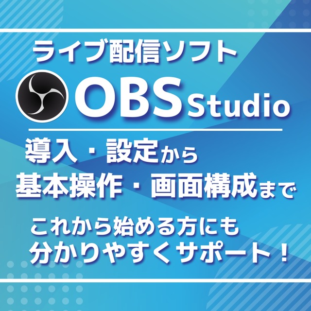 【OBS studio】ライブ配信を始めたい方へ！ソフト導入からしっかり説明！