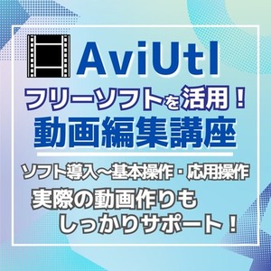 【AVIUTL】フリーソフトで動画編集レッスン！導入から制作まで選べるプラン！