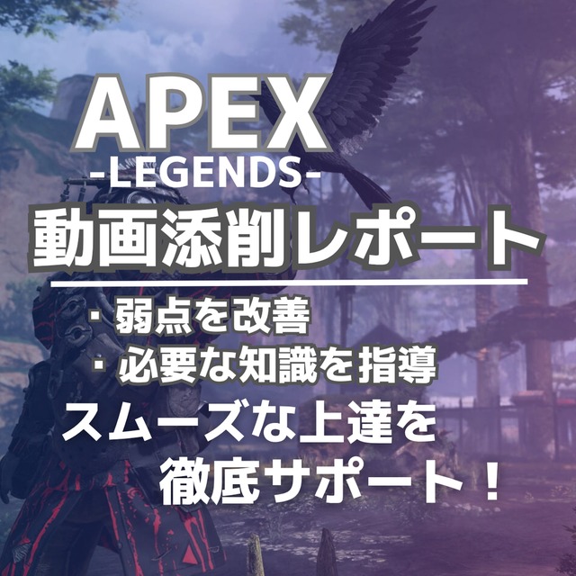 【Apex】脱初心者の考え方！APEX上達を動画添削・知識解説でサポートします！