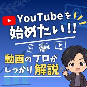 YouTubeを始めるなら！プロが立ち上げから徹底サポートをします！