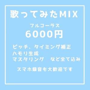 個性を生かした歌ってみたMIXをします♩