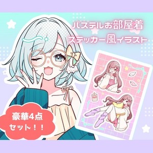 パステルお部屋着ステッカー風イラスト描きます【豪華4点セット!!】